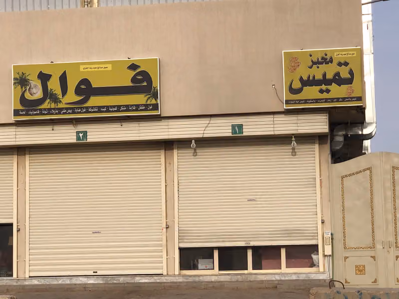 فوال و تميس