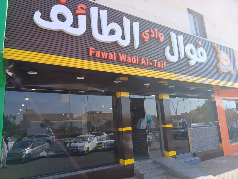 فوال وادي الطائف