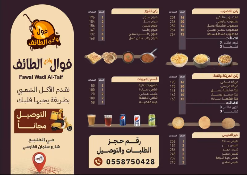 فوال وادي الطائف