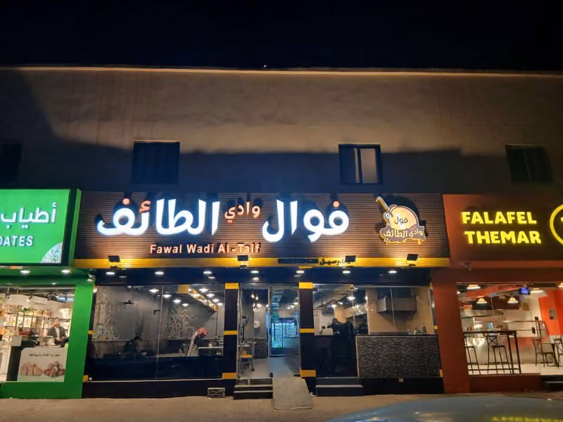 فوال وادي الطائف