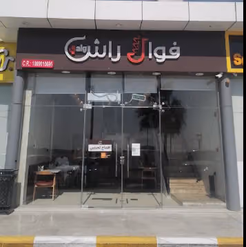 فوال وادي راش