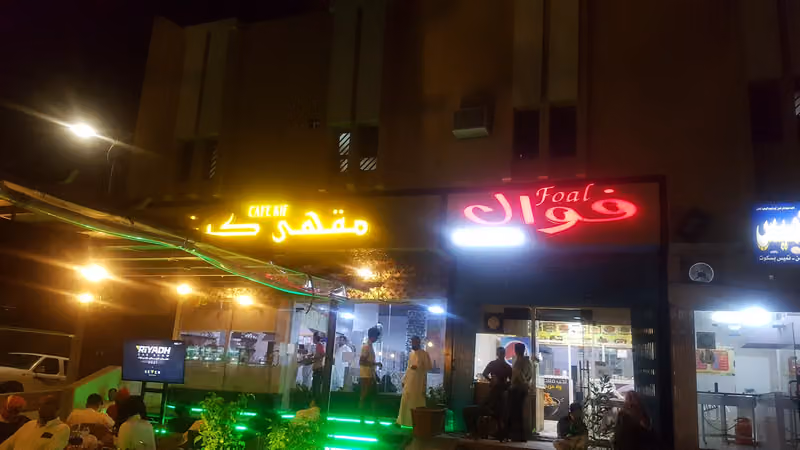 فوال وبوفية الاسمري