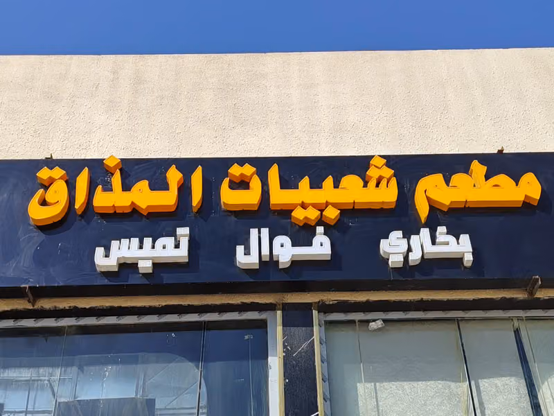 فوال وفلافل نايلكور