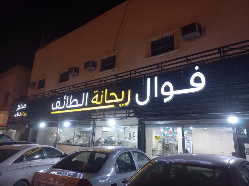 فوال ومخبز ريحانة الطائف
