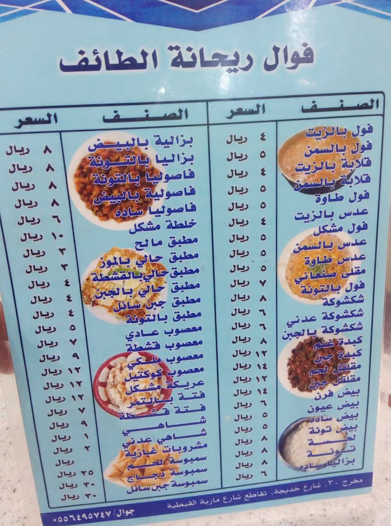 فوال ومخبز ريحانة الطائف