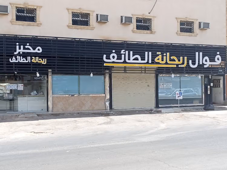 فوال ومخبز ريحانة الطائف
