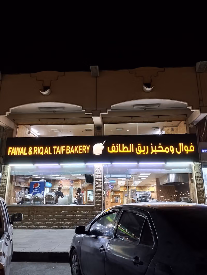 فوال ومخبز ريق الطائف