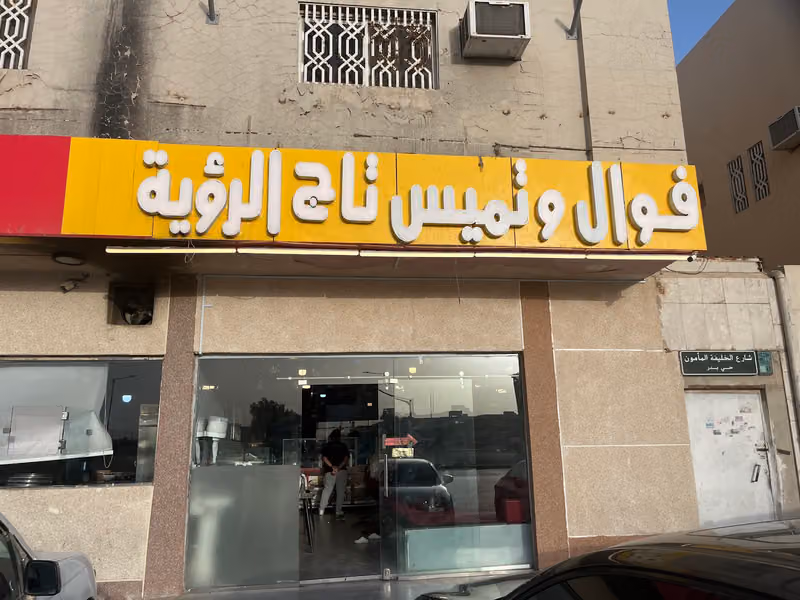 فوال وتميس تاج الرؤية
