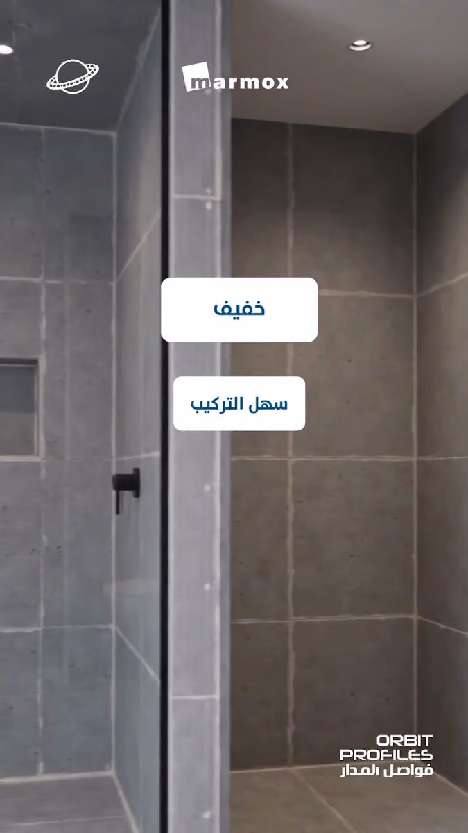 فواصل المدار ( فواصل ارضيات - زوايا جدارية ) Orbit Profiles‏ Profilpas Spa‏ Mapei