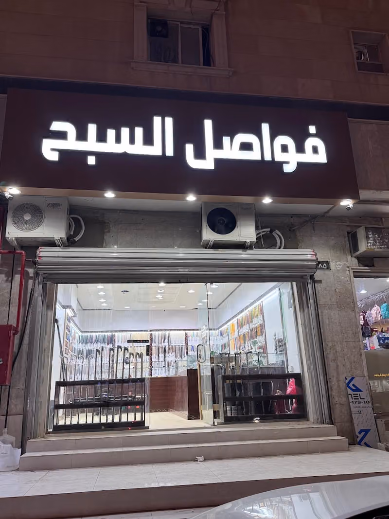 فواصل السبح فرع العزيزية