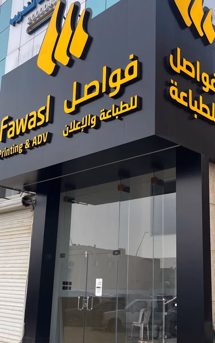 فواصل Fawasl