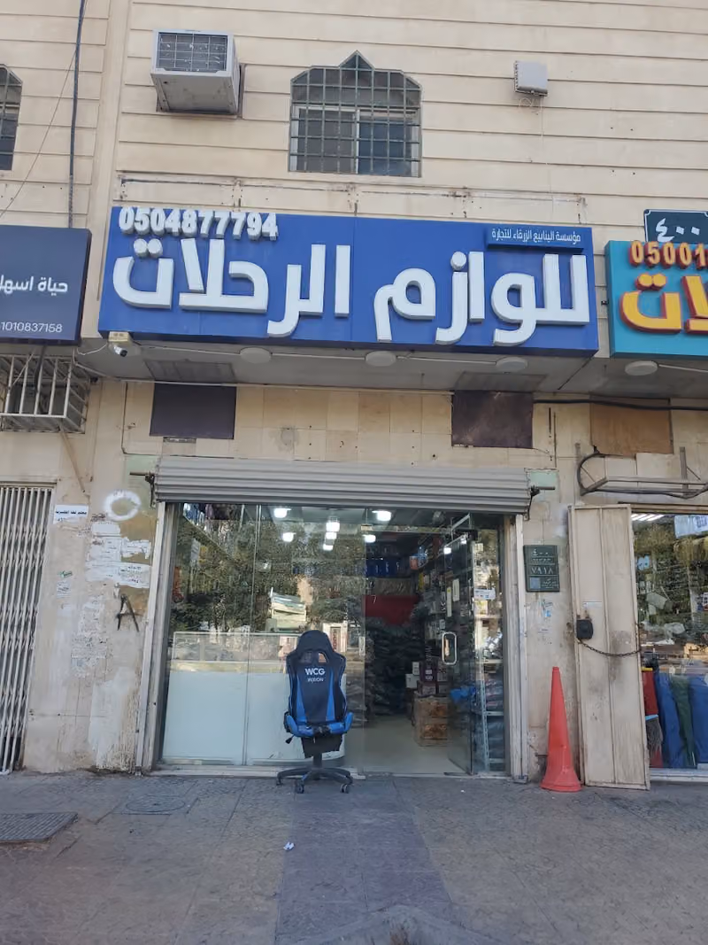 فواز علي السلمي للوازم الرحلات