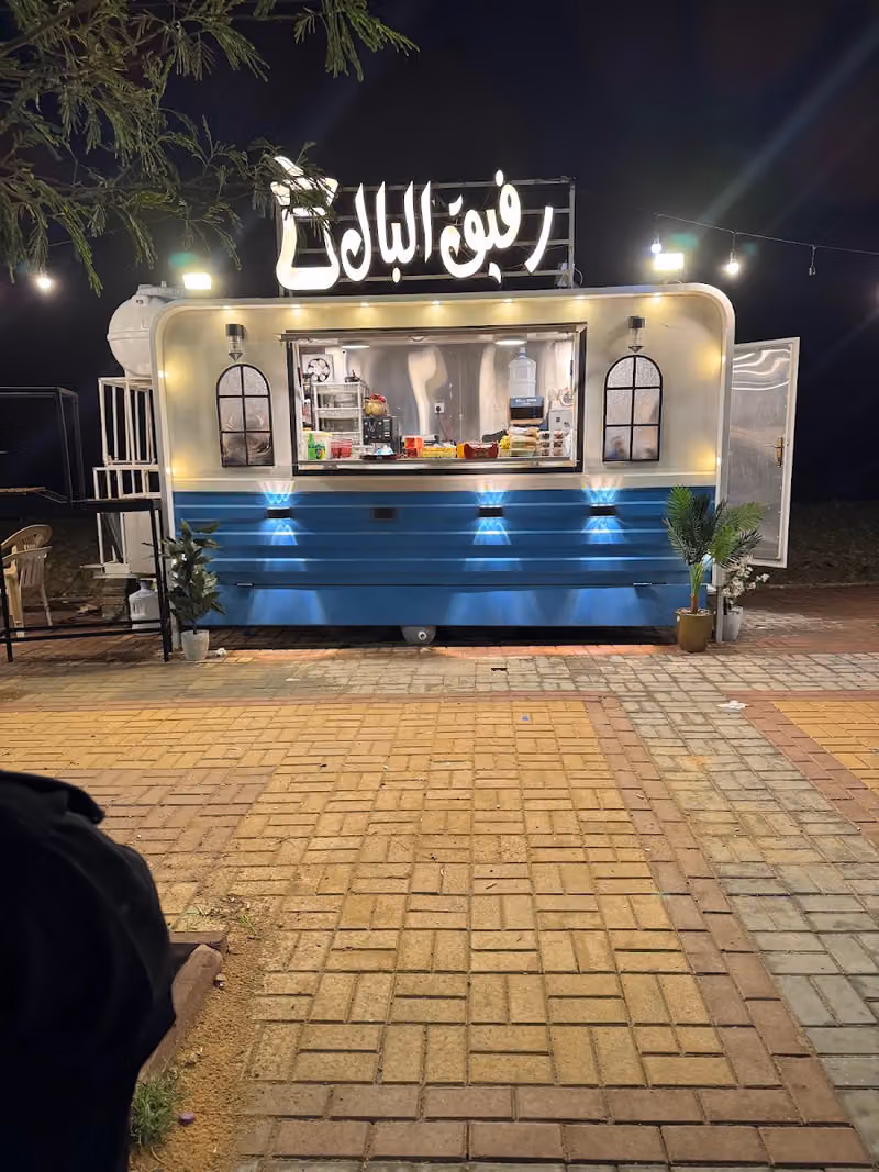 فود تراك رفيق البال