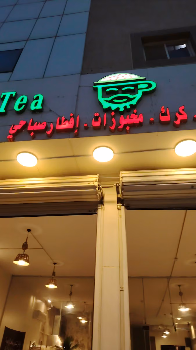 فود ترك (شاهي - جباتي - خبز رقاق) جباTea