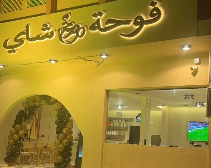فوحة 🫖 شاي