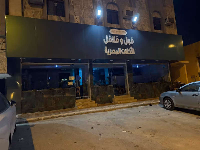 فول و فلافل