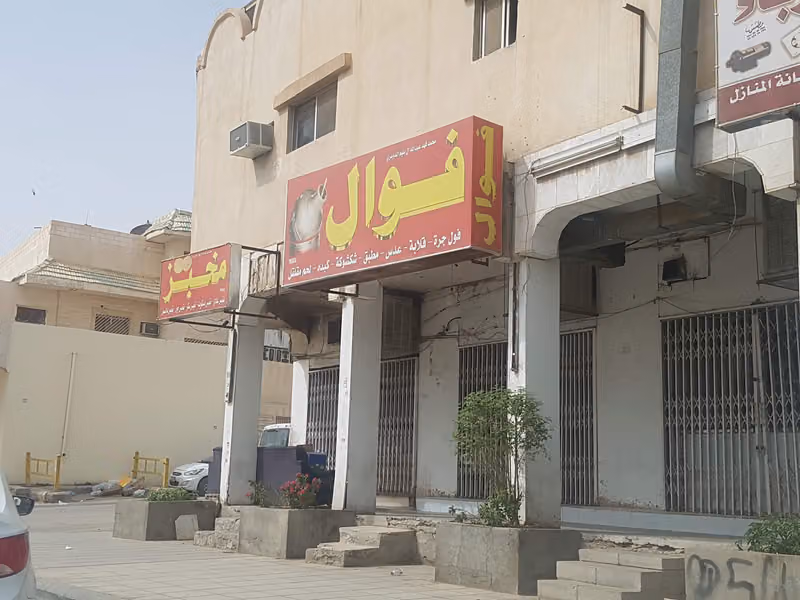 مطعم الفول و تميس الباكستاني و افغاني