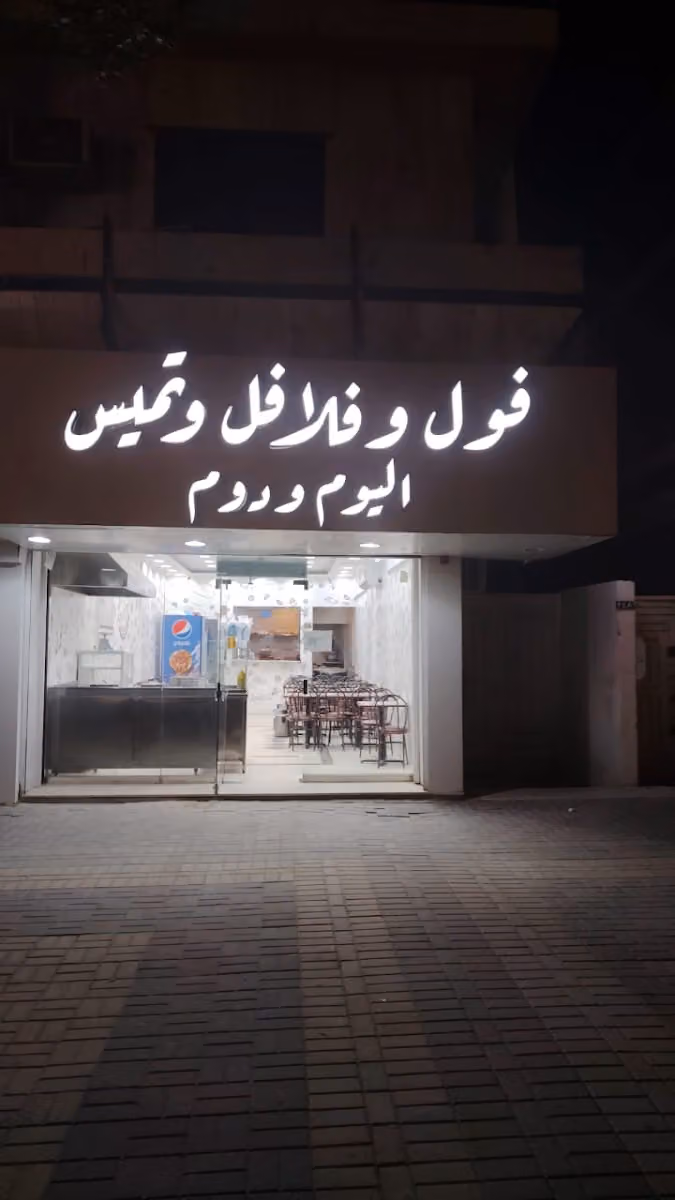 فول وفلافل وتميس اليوم ودوم