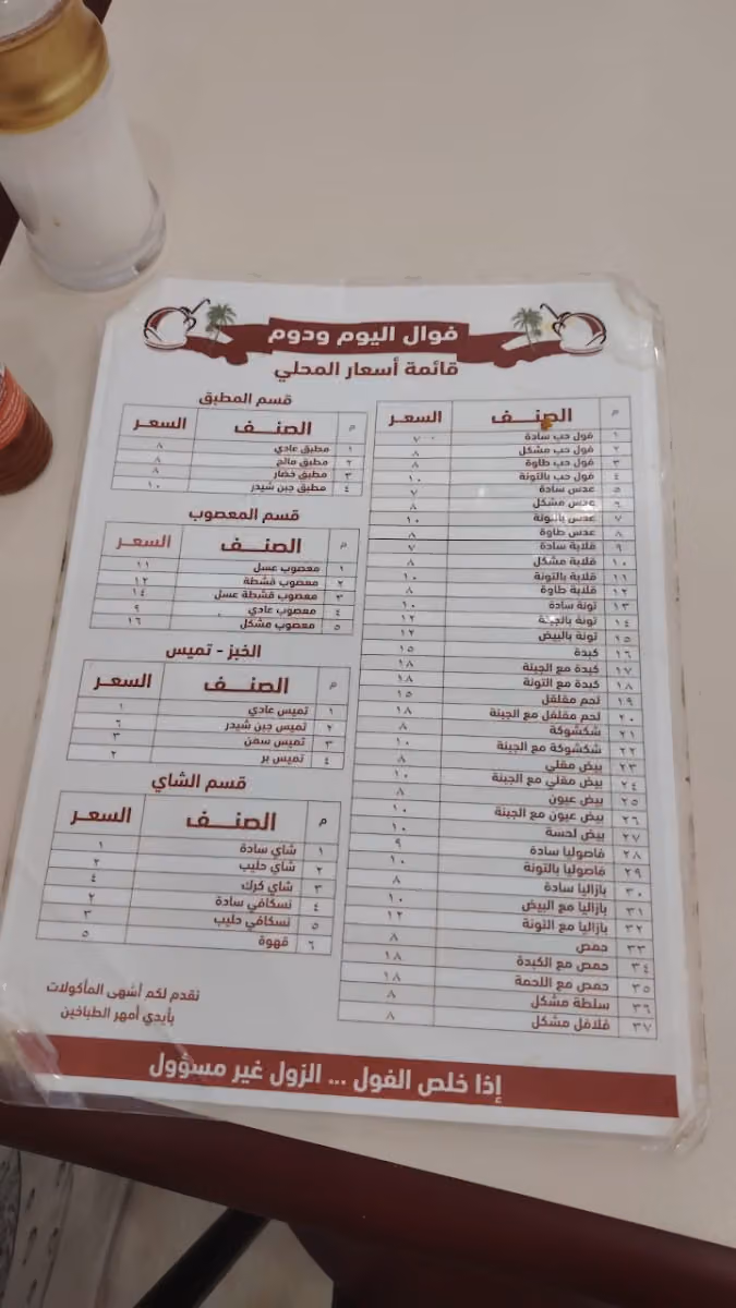 فول وفلافل وتميس اليوم ودوم