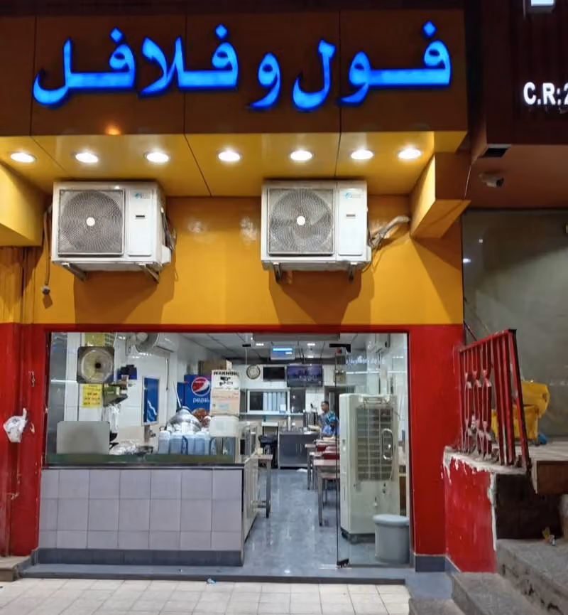 فول وفلافل