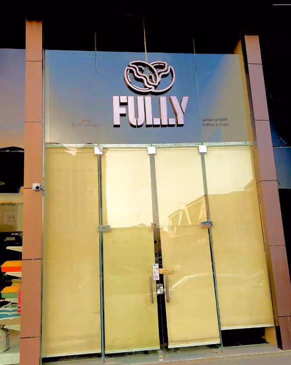 فولي لمحاصيل وادوات القهوة المختصة FULLY