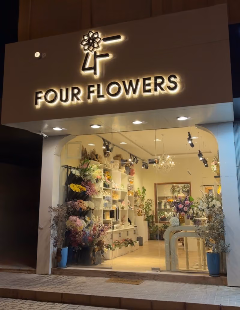 فور فلاورز Four Flowers