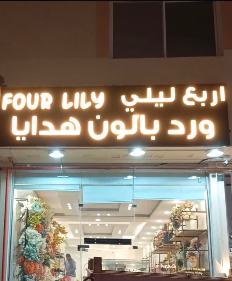 فور ليلي - Four lily