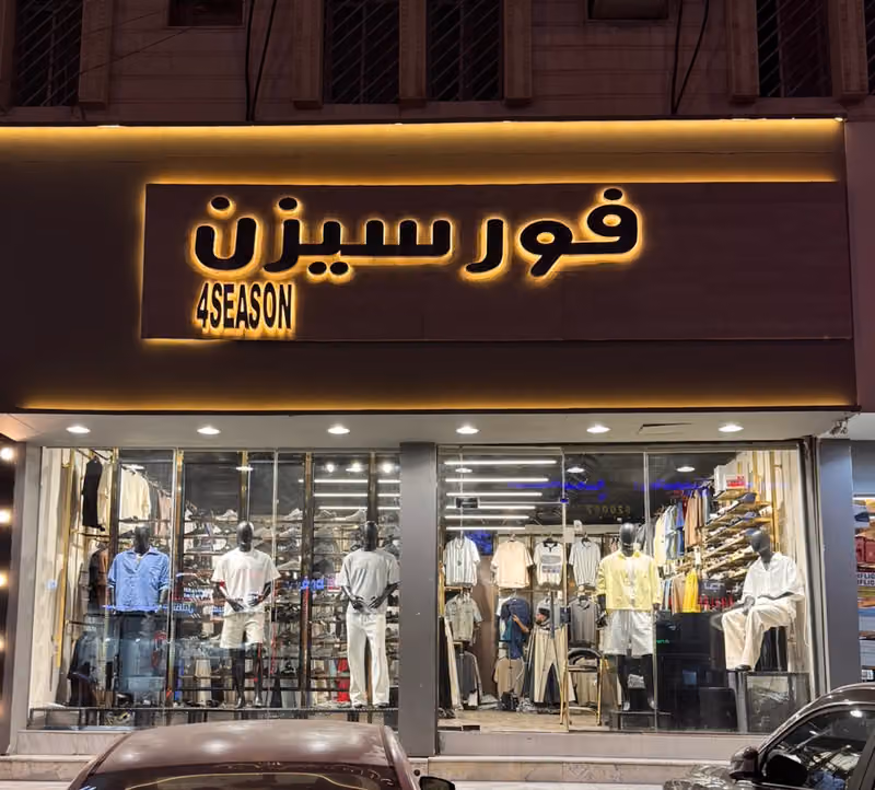 فور سيزن