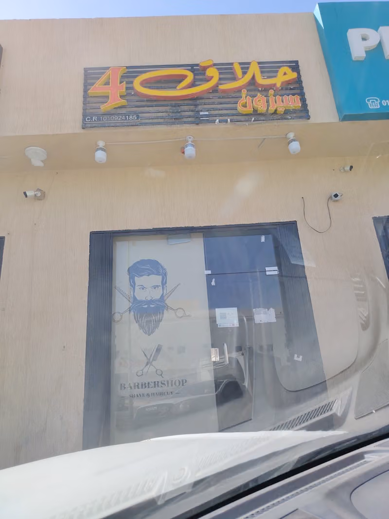 فور سيزون للحلاقة