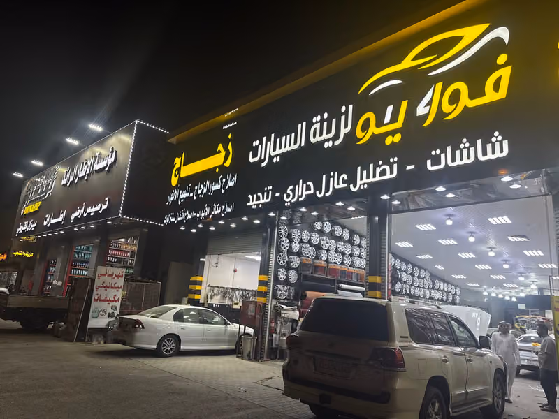 فور يو لزينه السيارات