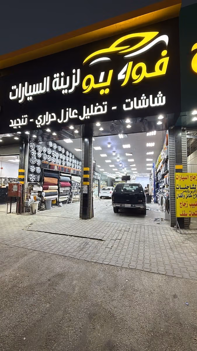 فور يو لزينه السيارات