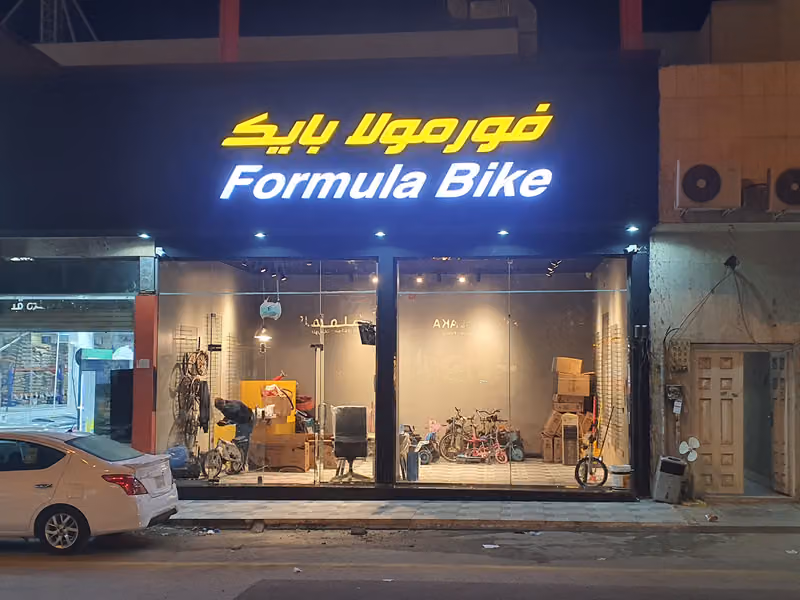 فورمولا بايك للدراجات والاسكوترات وصيانتها 🛴🚴‍♂️🛠🔩