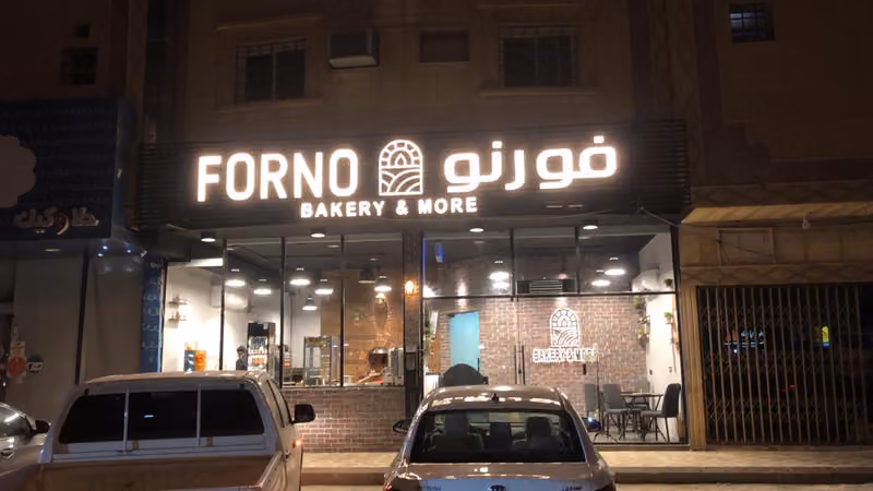 فورنو معجنات وفطائر