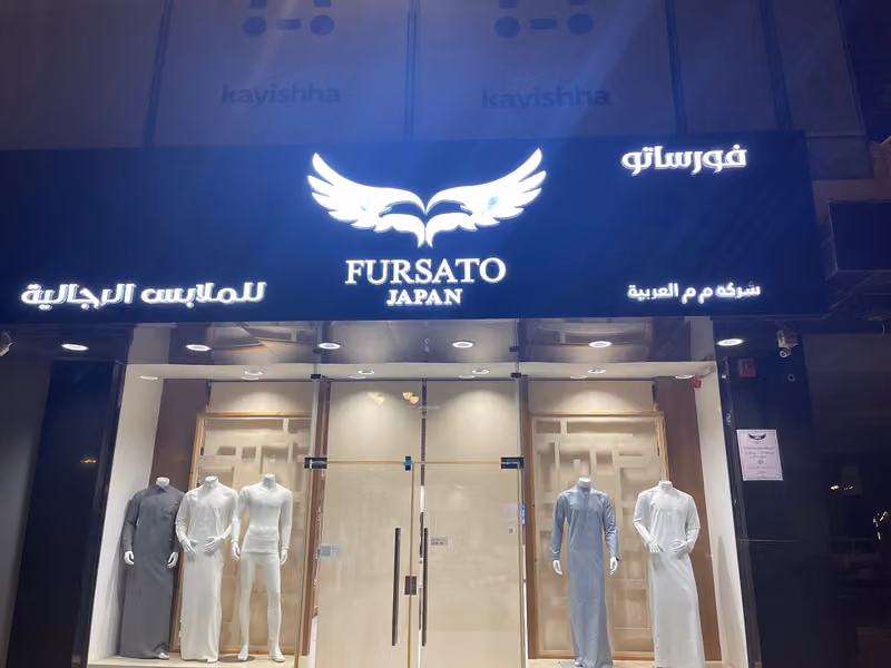 فورساتو للملابس الرجالية
