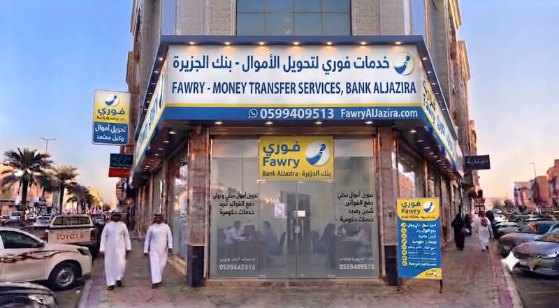 فوري - خدمة تحويل الأموال، بنك الجزيرة
