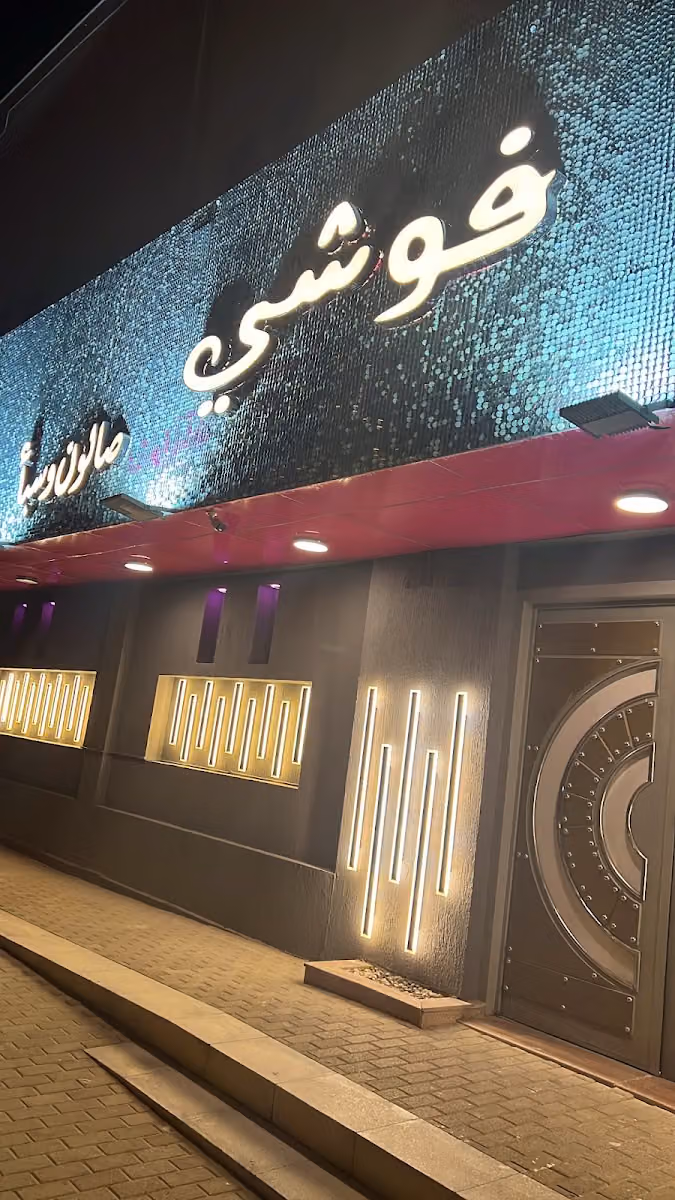 صالون فوشي-Fushi Salon