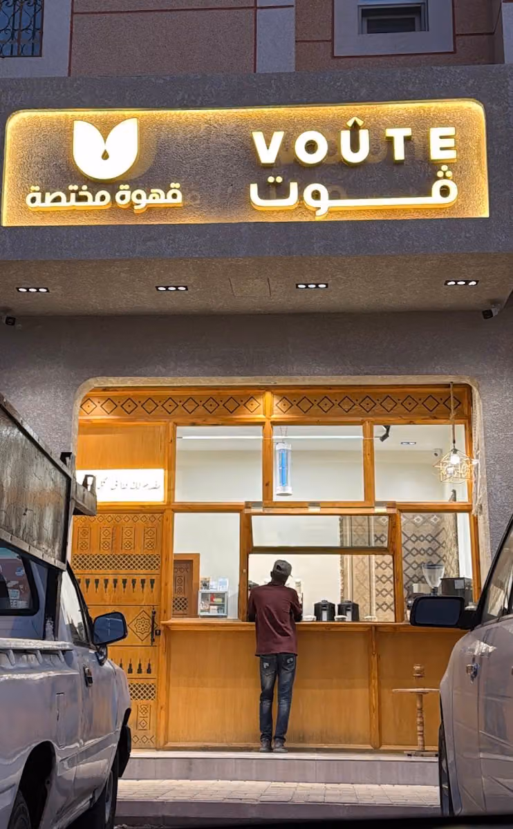 فوت|محمصة و قهوة مختصة
