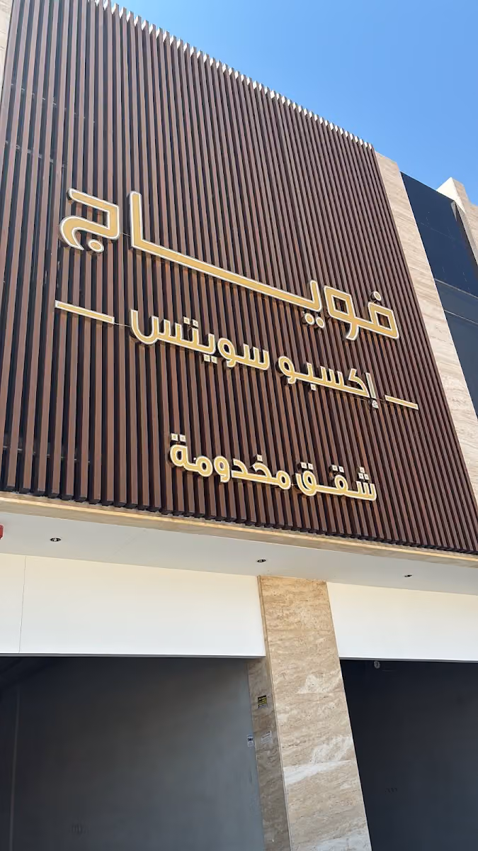 فوياج أكسبو Voyage Expo Suites