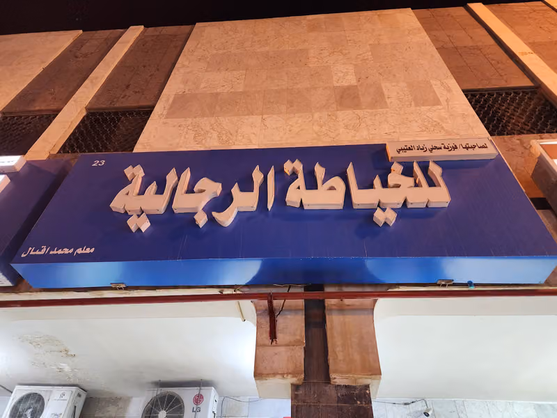 فوزية العتيبي