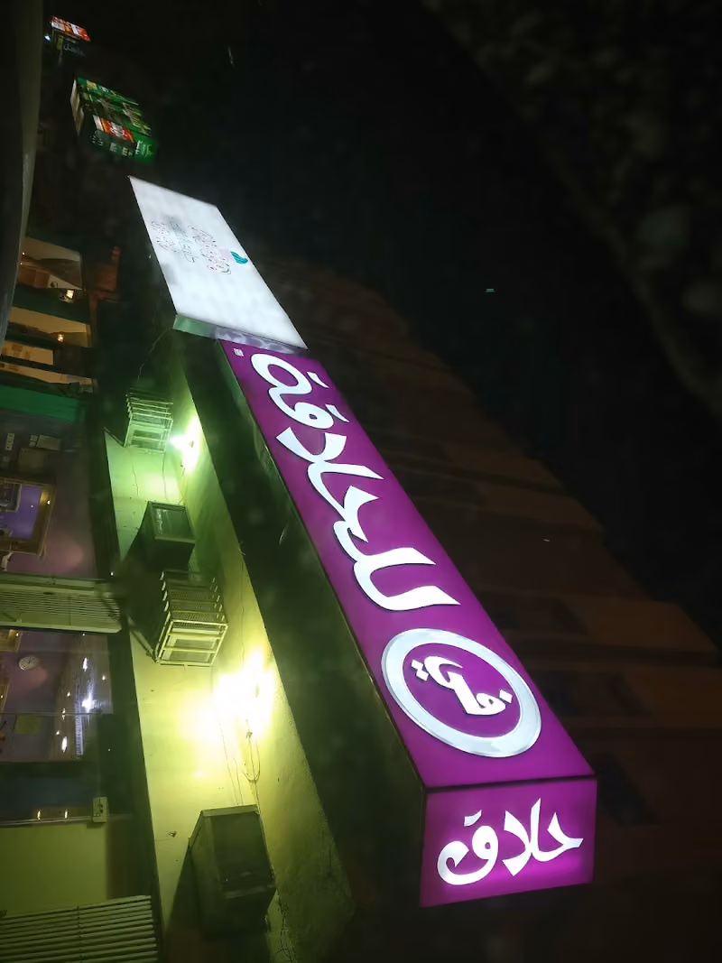 في للحلاقة