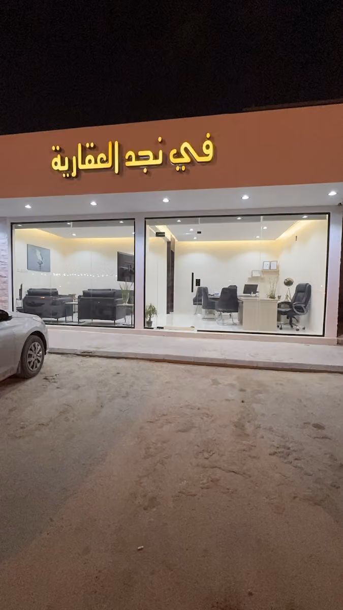في نجد العقارية