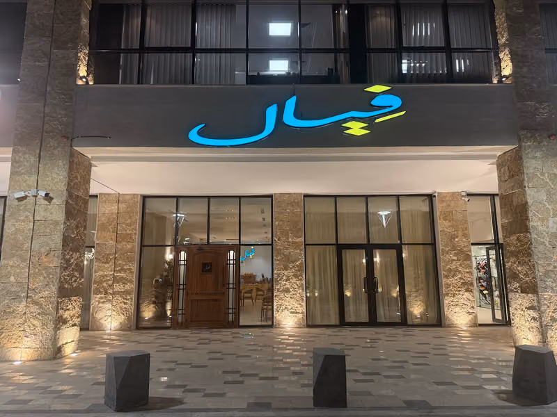 فيال