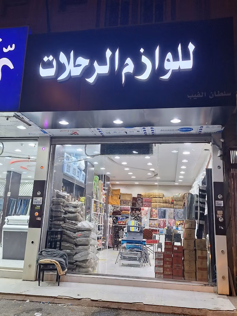 فيب للوازم الرحلات