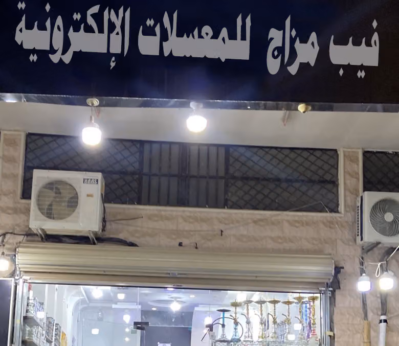 فيب مزاج للشيش الالكترونية