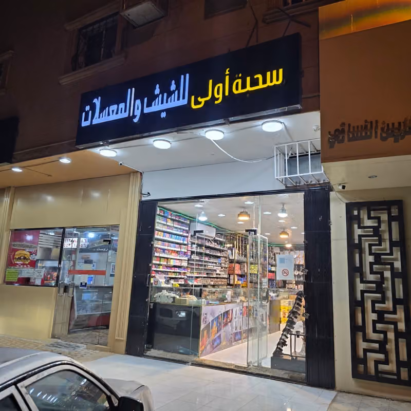 فيب سحبة اولي للشيش والمعسلات fib suhbat awli lilshiysh walmueasalat