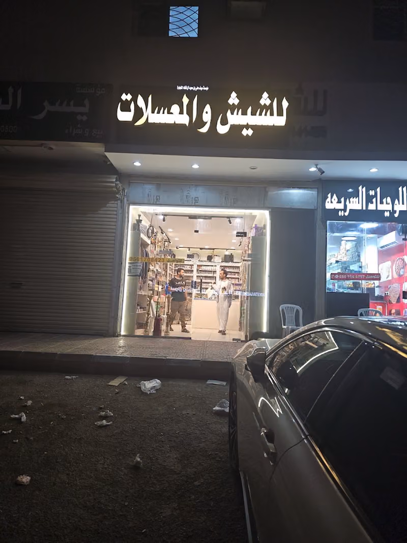 فيب سيف لسحبات والنكهات وتاجير الشيش