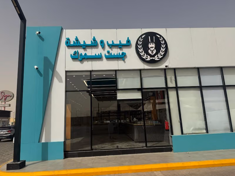 فيب وشيشة جست سموك فرع خريص