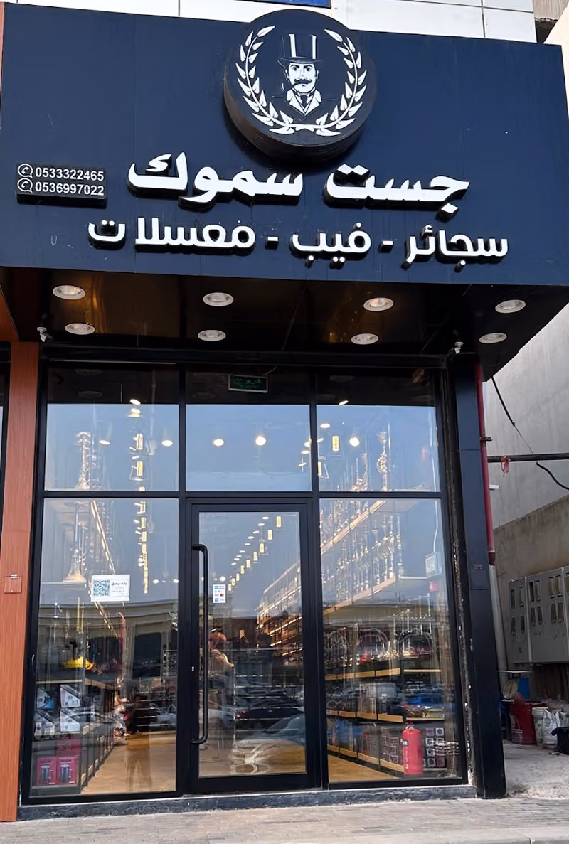 فيب وشيشة جست سموك