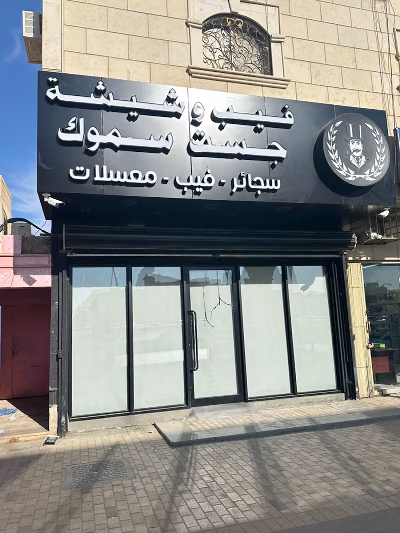 فيب وشيشة جست سموك