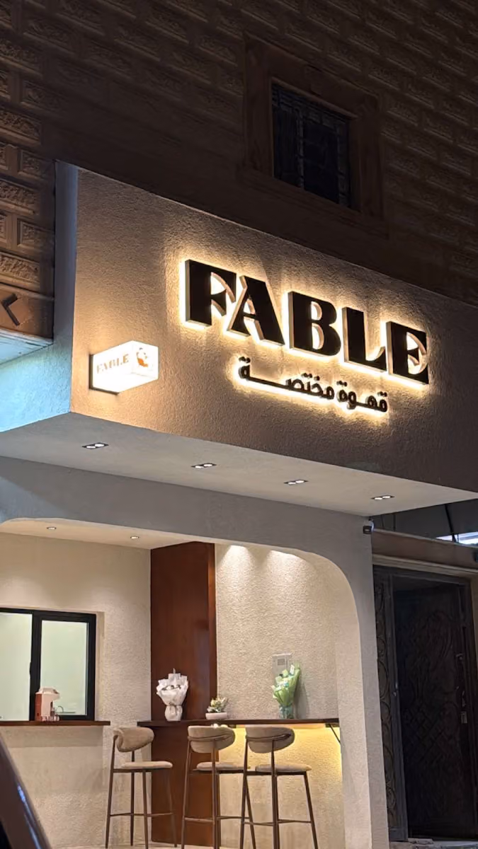 فيبل قهوة مختصة | FABLE coffee